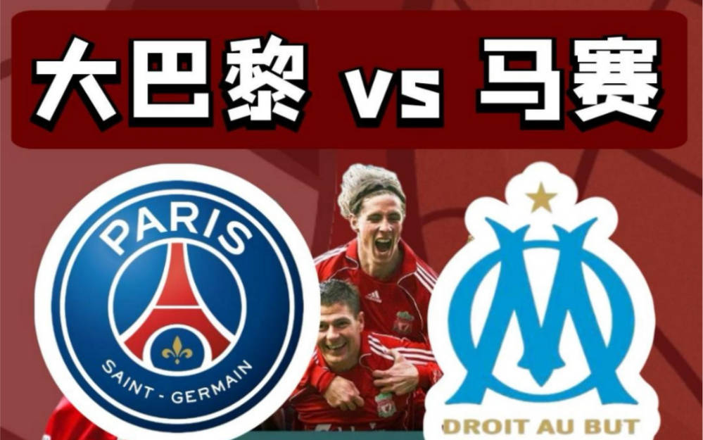 巴黎圣日耳曼客场逢强敌，挑战犹存